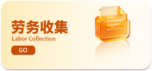 劳务收集