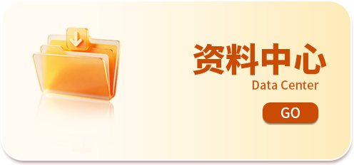 资料中心