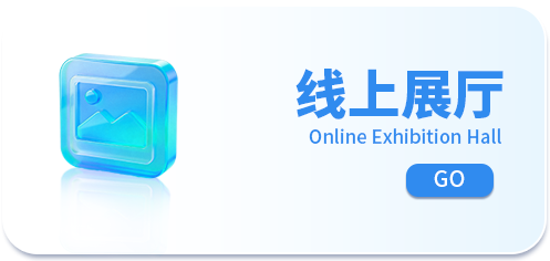 线上展厅