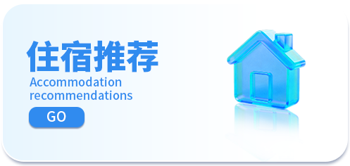 住宿推荐