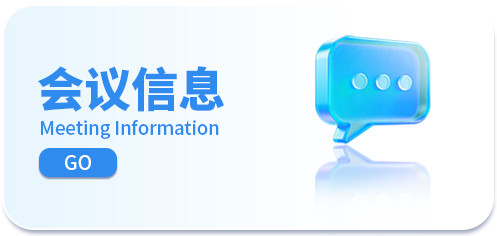 会议信息