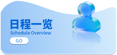 日程一览